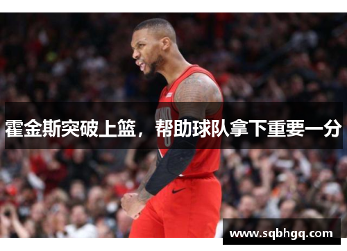 霍金斯突破上篮，帮助球队拿下重要一分