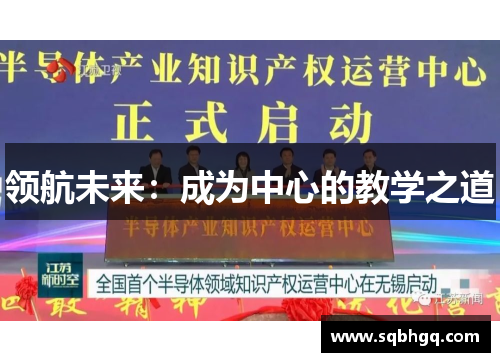 领航未来：成为中心的教学之道