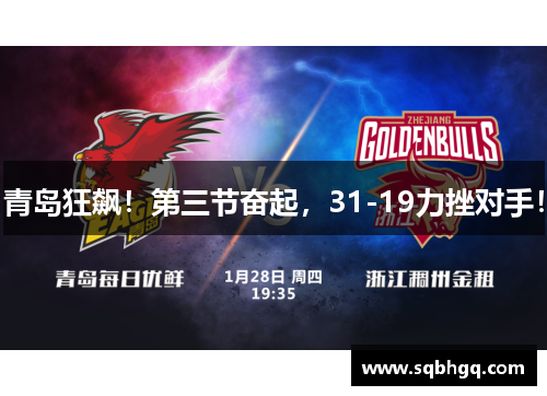 青岛狂飙！第三节奋起，31-19力挫对手！