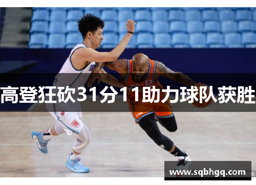 高登狂砍31分11助力球队获胜