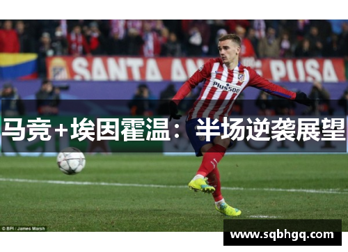 马竞+埃因霍温：半场逆袭展望
