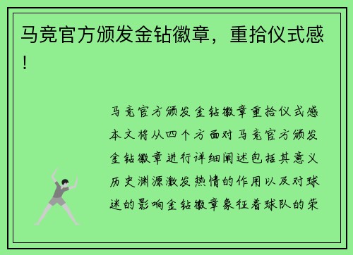 马竞官方颁发金钻徽章，重拾仪式感！