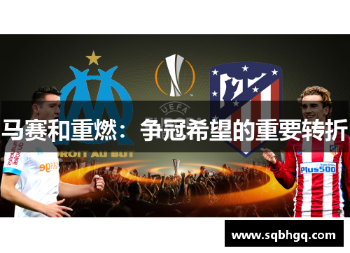马赛和重燃：争冠希望的重要转折