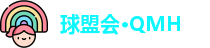 球盟会·QMH